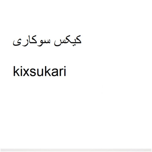 علامت تجاری كيكس سوكاري  متعلق به شرکت تولیدی و بازرگانی آفتاب طلایی پرشین