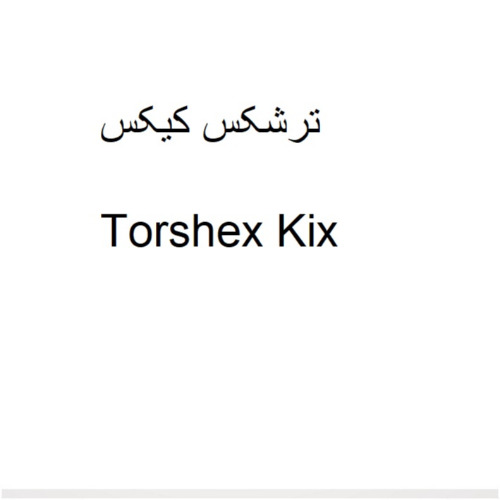 علامت تجاری ترشكس كيكس متعلق به شرکت تولیدی و بازرگانی آفتاب طلایی پرشین