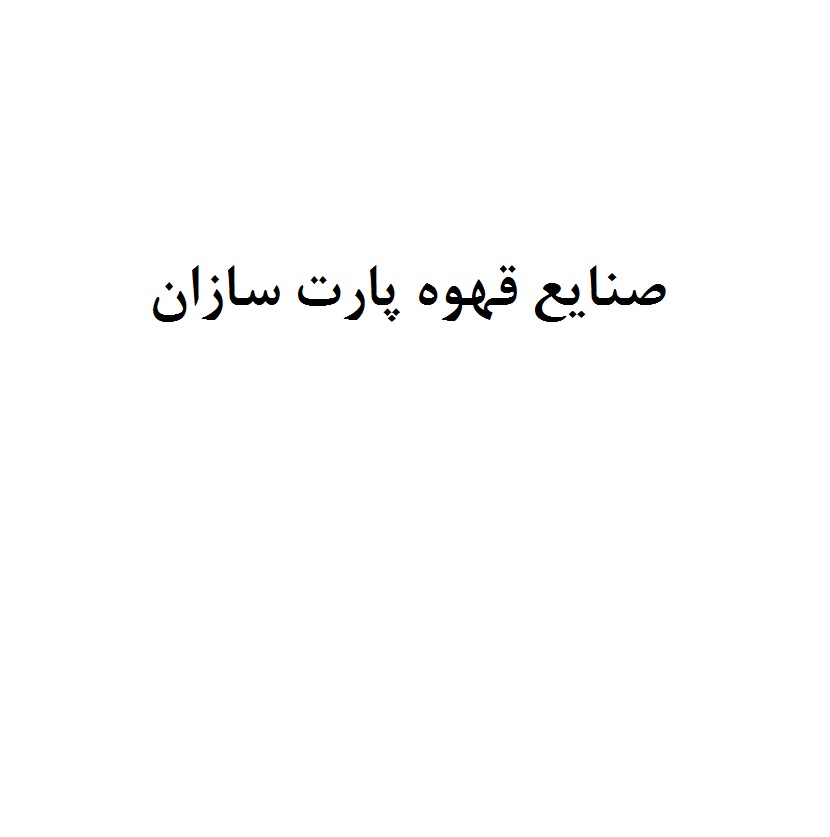 علامت تجاری صنايع قهوه پارت سازان متعلق به شرکت صنایع قهوه پارت سازان