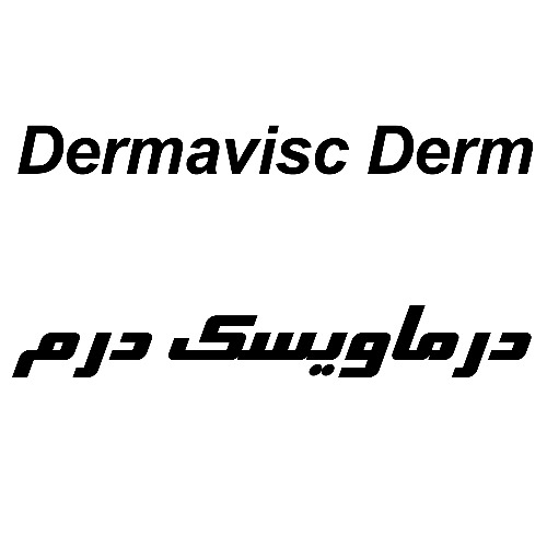 علامت تجاری درماويسك درم متعلق به شرکت داروسازی آرایشی و بهداشتی ایران داروک