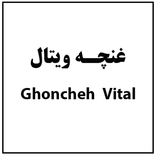 علامت تجاری غنچه ويتال  متعلق به شرکت کشت و صنعت مدلل ماهیدشت