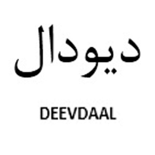 علامت تجاری ديو دال  متعلق به شرکت درسا سبک زندگی بین الملل