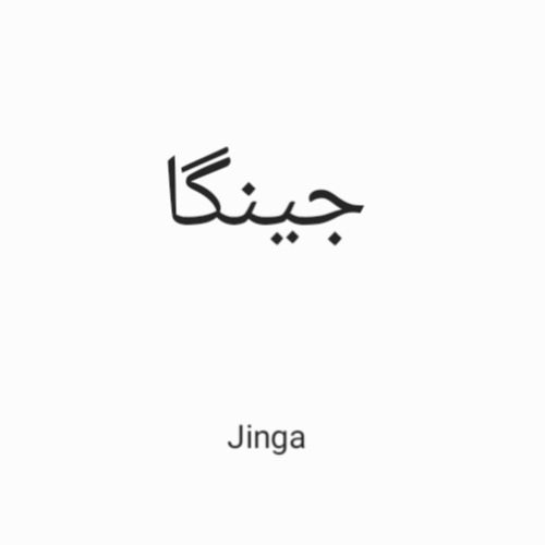 علامت تجاری جينگا  متعلق به شرکت اروم تینار شیر