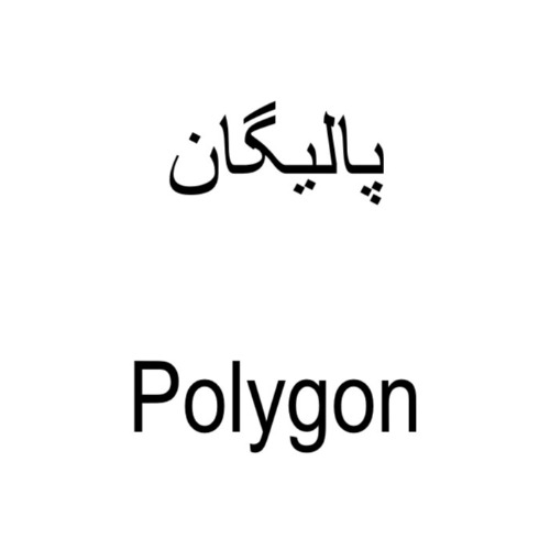 علامت تجاری پاليگان  متعلق به شرکت ایمن آب اسپادانا