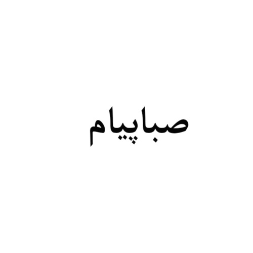 علامت تجاری صباپيام متعلق به شرکت فرتاک راهکار فناوری اطلاعات و ارتباطات ایرانیان