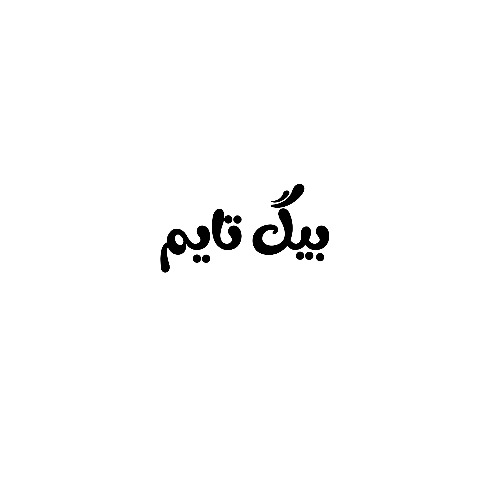 علامت تجاری بيگ تايم متعلق به شرکت کالا کودک توس