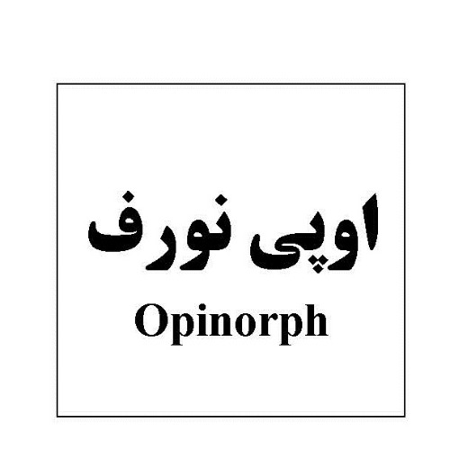 علامت تجاری اوپي نورف  متعلق به شرکت داروسازی تهران شیمی