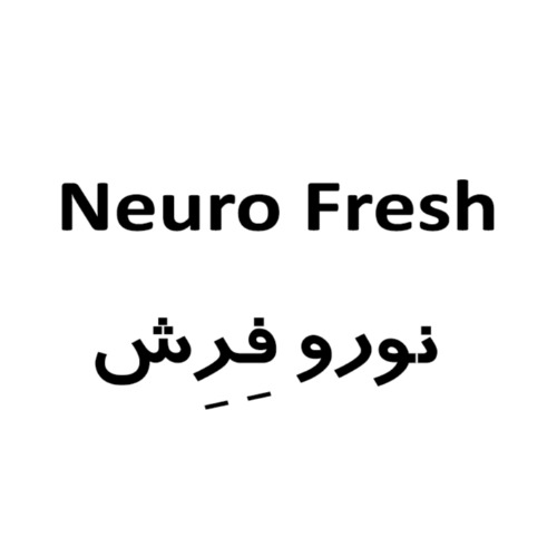 علامت تجاری نورو فرش متعلق به شرکت داروسازی ثنامد