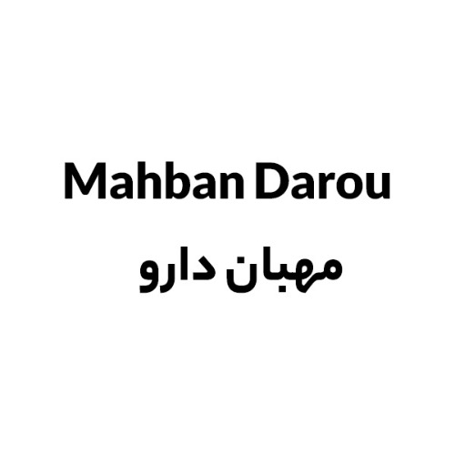 علامت تجاری مهبان دارو  متعلق به شرکت مهبان دارو