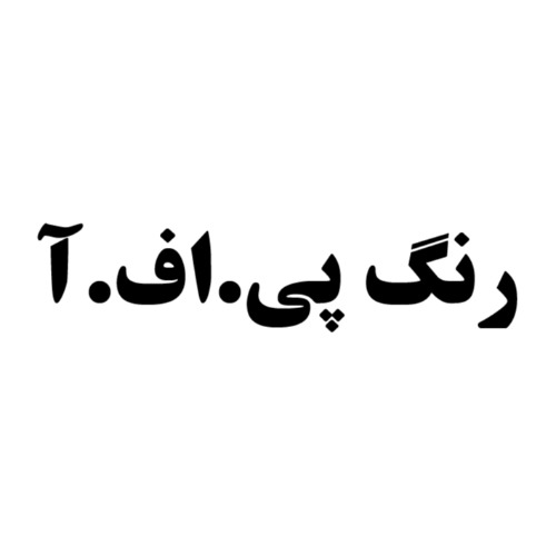 علامت تجاری رنگ پي.اف.آ متعلق به شرکت پایون فام آراد