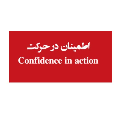 علامت تجاری اطمينان در حركت  متعلق به شرکت یکتاز سیکلت کویر