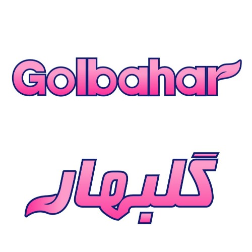 علامت تجاری گلبهار  متعلق به شرکت مروارید هامون