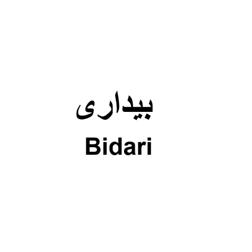 علامت تجاری بيداري  متعلق به شرکت سی تو پک سحر اروند