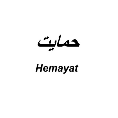 علامت تجاری حمايت متعلق به شرکت سی تو پک سحر اروند