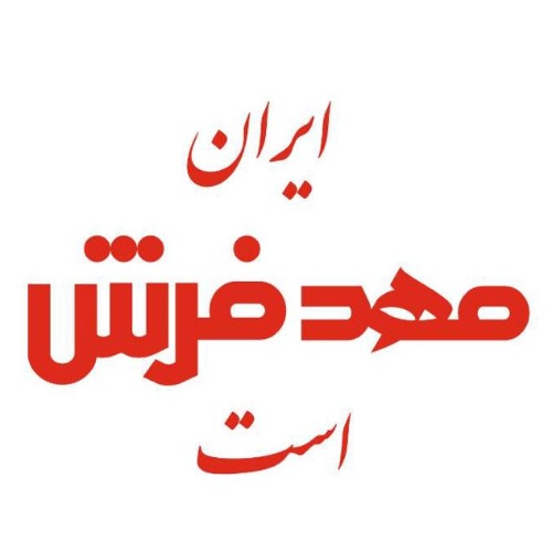علامت تجاری ايران مهد فرش است متعلق به شرکت ماه درخشان عرش