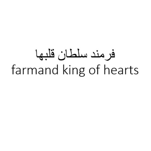 علامت تجاری فرمند سلطان قلبها  متعلق به شرکت صنایع غذایی فرمند