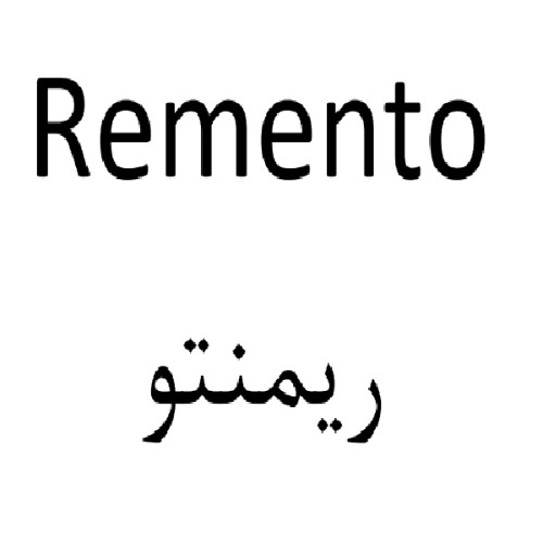 علامت تجاری ريمنتو متعلق به شرکت روناک