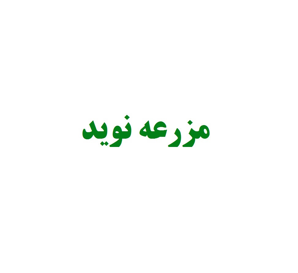 علامت تجاری مزرعه نويد متعلق به شرکت نوید مرغ گیلان