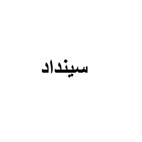 علامت تجاری سينداد متعلق به شرکت مجتمع کشت و صنعت گیلوان طارم
