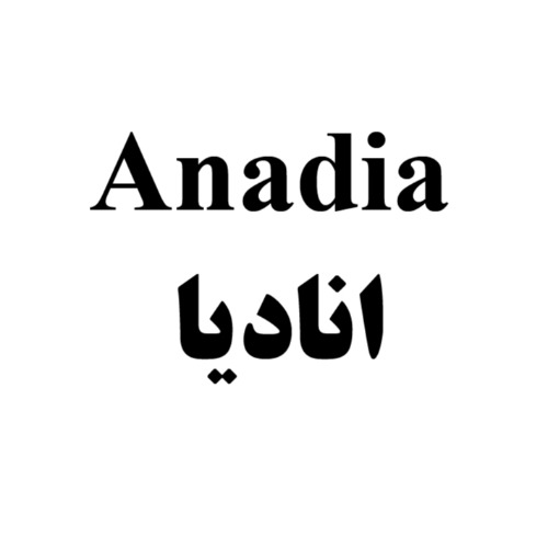 علامت تجاری اناديا متعلق به شرکت تولیدی بازرگانی ارغوان بهداشت