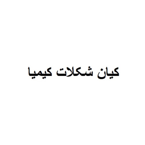علامت تجاری كيان شكلات كيميا متعلق به شرکت کیان شکلات کیمیا