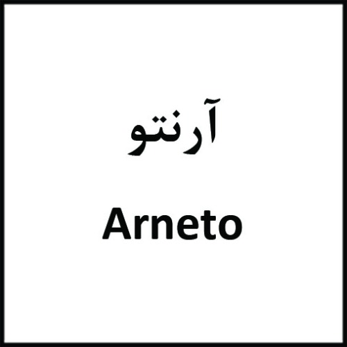 علامت تجاری آرنتو متعلق به شرکت داروسازی روژین