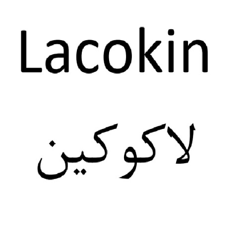 علامت تجاری لاكوكين متعلق به شرکت روناک