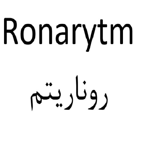 علامت تجاری روناريتم متعلق به شرکت روناک