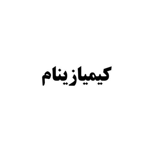 علامت تجاری كيميازينام متعلق به شرکت کاوش کیمیای کرمان