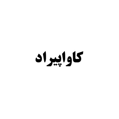 علامت تجاری كاواپيراد متعلق به شرکت کاوش کیمیای کرمان