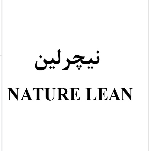 علامت تجاری نيچرلين    متعلق به شرکت تولیدی بازرگانی رکسان ودارا