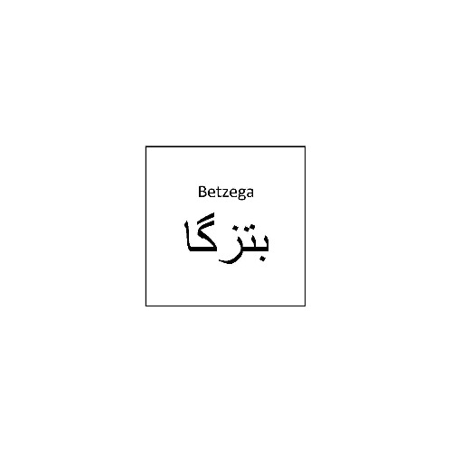 علامت تجاری بتزگا  متعلق به شرکت دارو سازی آنوشا