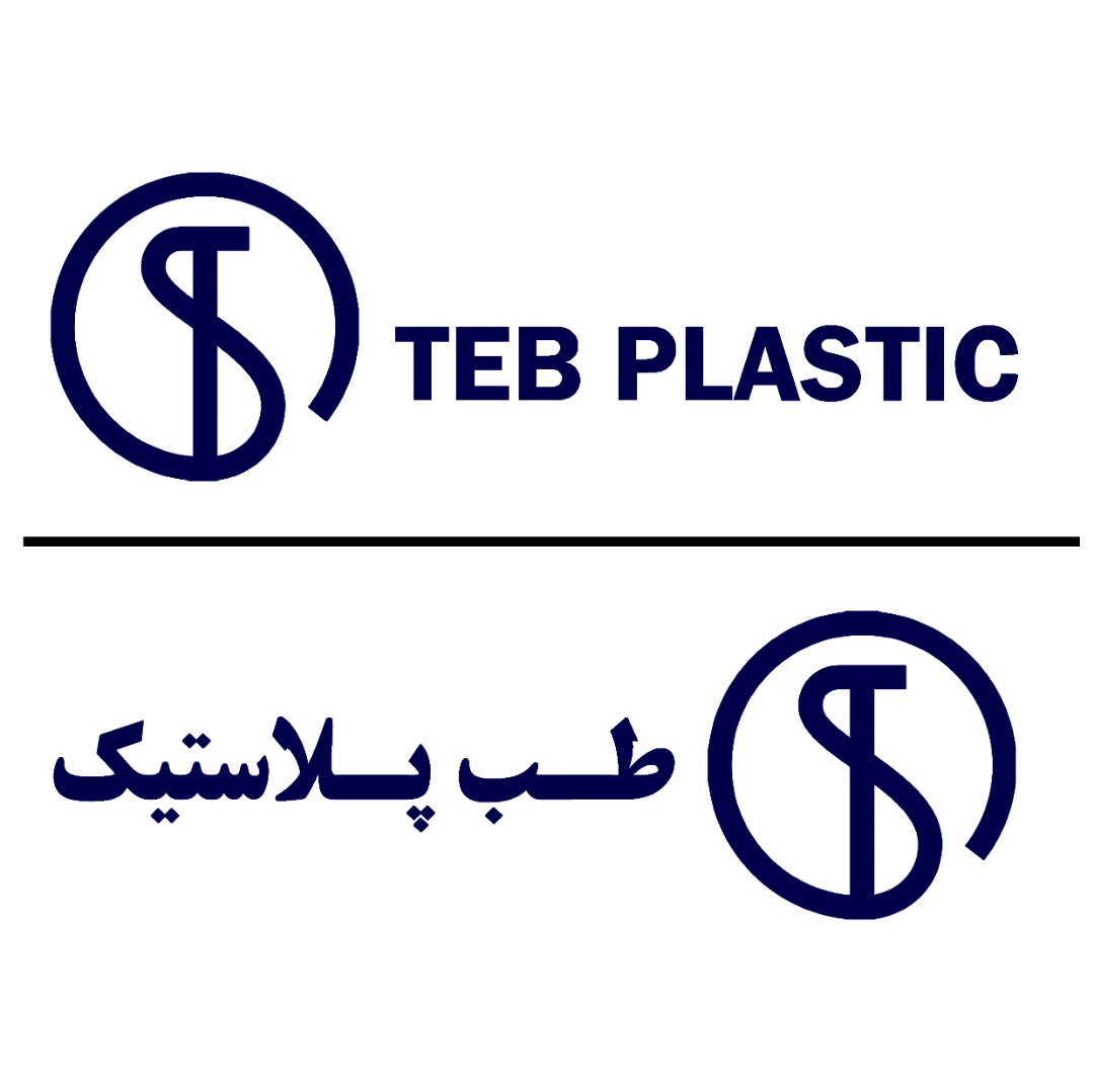 علامت تجاری طب پلاستيك Teb plastic متعلق به شرکت تولیدی طب پلاستیک نوین