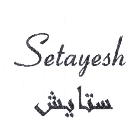 علامت تجاری ستايش  متعلق به شرکت صنعت پخش مژده