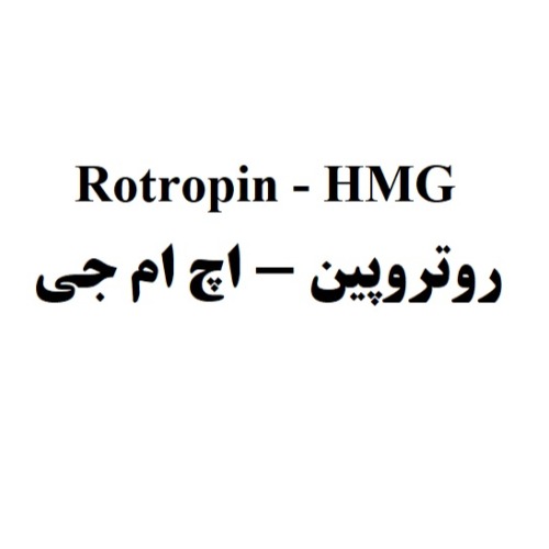 علامت تجاری روتروپين - اچ ام جي متعلق به شرکت رویان دارو