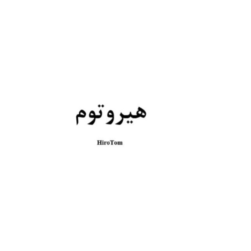 علامت تجاری هيروتوم  متعلق به شرکت پویا کشت و زرع آوین سنه