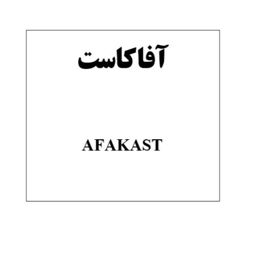 علامت تجاری آفاكاست  متعلق به شرکت آفا شیمی