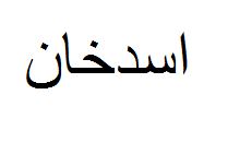 علامت تجاری اسدخان متعلق به شرکت کیان باداس