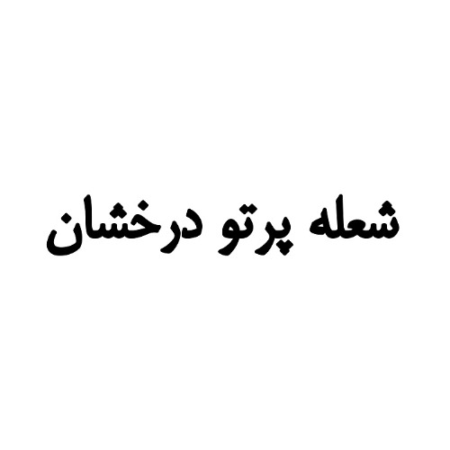 علامت تجاری شعله پرتو درخشان متعلق به شرکت بین المللی شعله پرتو درخشان