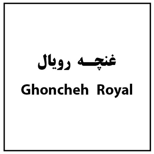 علامت تجاری غنچه رويال  متعلق به شرکت کشت و صنعت مدلل ماهیدشت