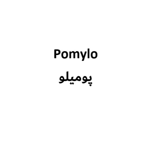 علامت تجاری پوميلو متعلق به شرکت اکترو خاورمیانه