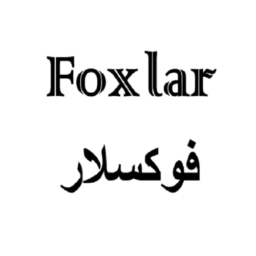 علامت تجاری فوكسلار  متعلق به شرکت تولیدی صنعتی آیسان خزر