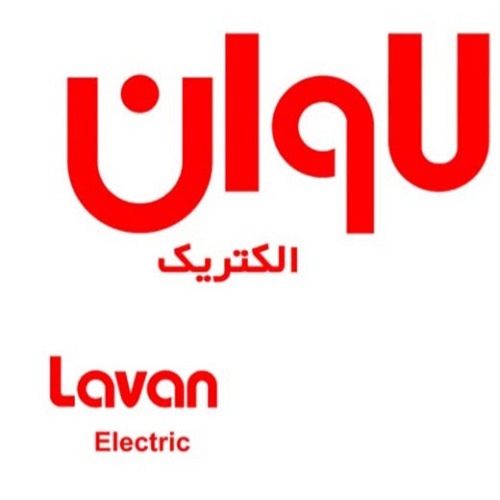 علامت تجاری لاوان الكتريك  متعلق به شرکت لاوان الکتریک