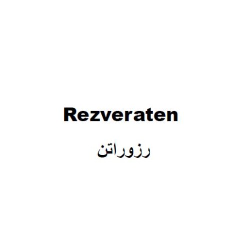 علامت تجاری رزوراتن  متعلق به شرکت مانا فارمد سلامت