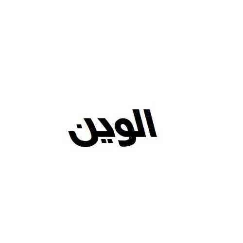 علامت تجاری الوين متعلق به شرکت نارون سلامت کارینا