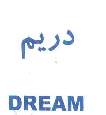 علامت تجاری دريم  متعلق به شرکت شیرین عسل