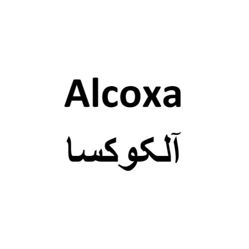 علامت تجاری آلكوكسا متعلق به شرکت داروسازی کوثر