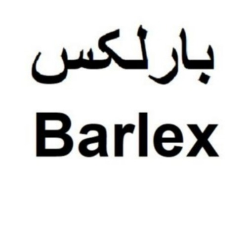 علامت تجاری بارلكس  متعلق به شرکت مجتمع صنایع غذایی میهن