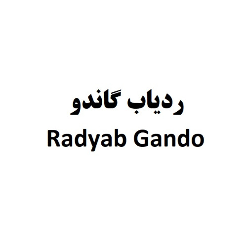 علامت تجاری ردياب گاندو     متعلق به شرکت گاندو تجارت