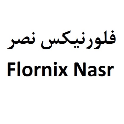 علامت تجاری فلورنيكس نصر  متعلق به شرکت داروسازی نصر فریمان